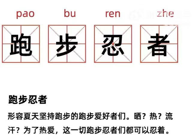 1659062236913276.jpg 跑步忍者.jpg
